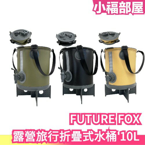 日本 FUTURE FOX 折疊式水桶 10L 登山露營 10L大容量 野炊用具 戶外旅行 伸縮水桶【小福部屋】