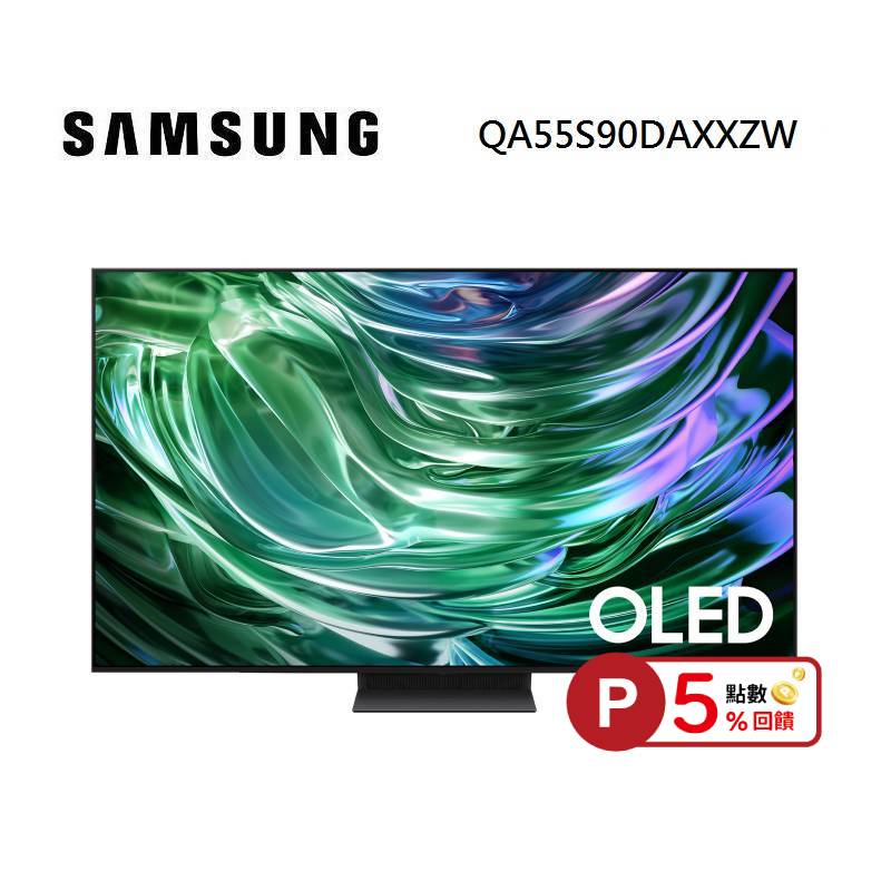 【5%點數回饋】SAMSUNG 三星 QA55S90DAEXZW 55型 OLED AI S90D 智慧電視