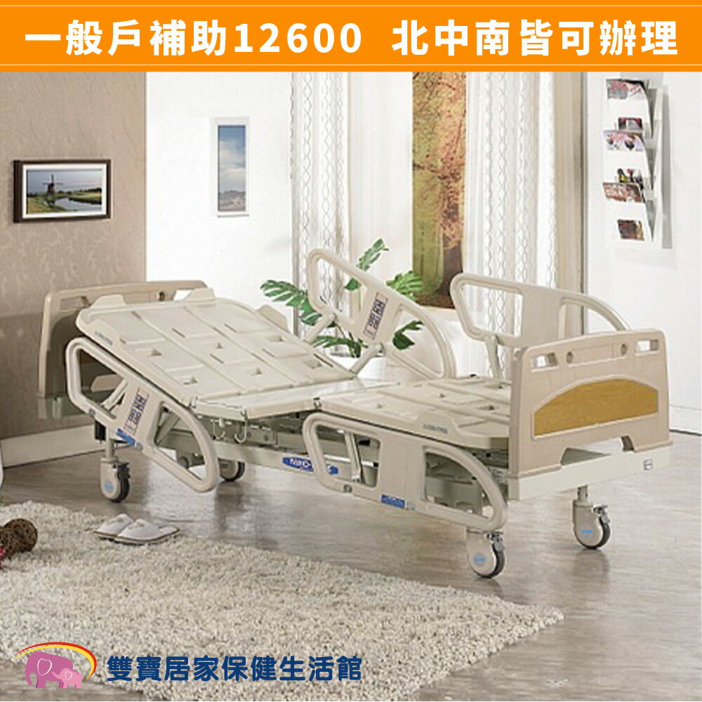 【送四樣好禮】電動病床 電動床 耀宏高級電動病床含蓄電功能YH306 三馬達病床  好禮四重送