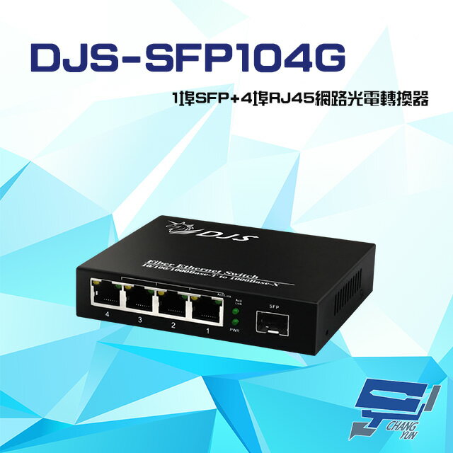 昌運監視器 DJS-SFP104G 1000M 1埠SFP+4埠RJ45 網路光電轉換器【APP下單跨店最高22%點數回饋】