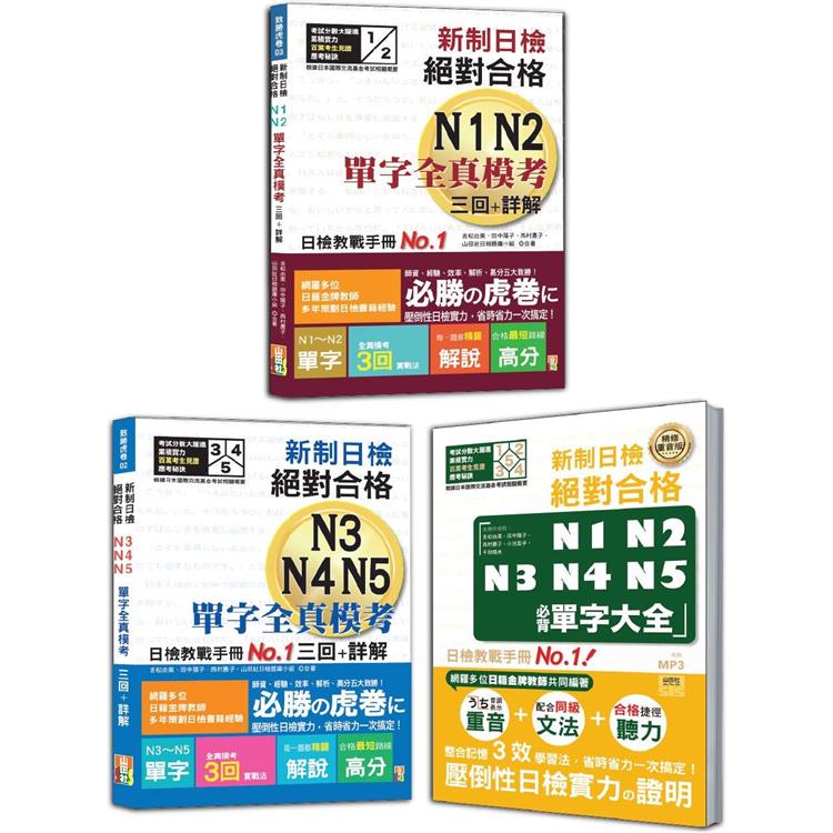 新制日檢單字全真模考及必背單字大全秒殺爆款套書 | 拾書所