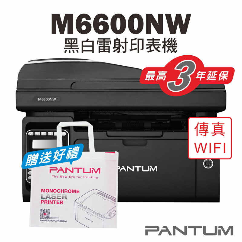 免運送贈品【奔圖Pantum】M6600NW 黑白雷射印表機/家用/22PPM/WIFI/宅配單列印/影印/掃描/傳真