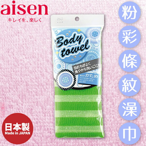 日本品牌【AISEN】粉彩條紋澡巾 硬 B-BQ552