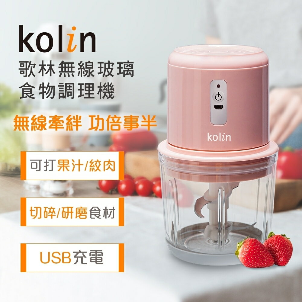 【Kolin歌林】0.6L無線玻璃食物調理機 KJE-MN601P ✨鑫鑫家電館✨
