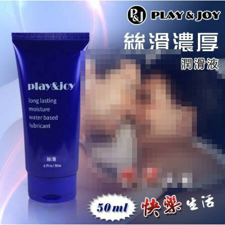 臺灣製造 Play&Joy狂潮 絲滑基本型潤滑液 50 g