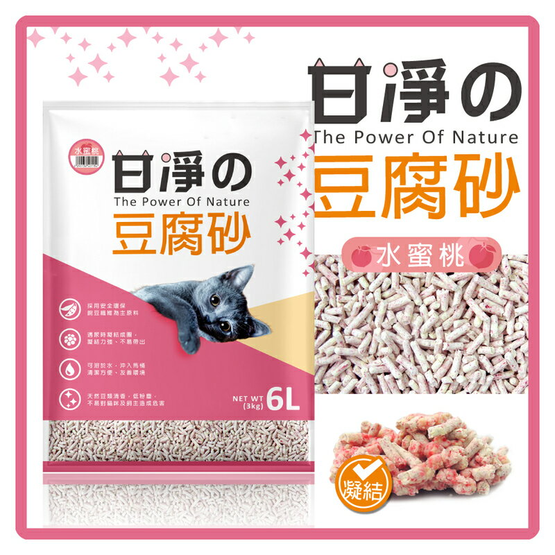 【 食慾之秋】 甘淨 豆腐貓砂-水蜜桃香 6L(3KG)*3包組 -特價420元>7-11限一組(G002E63-1)