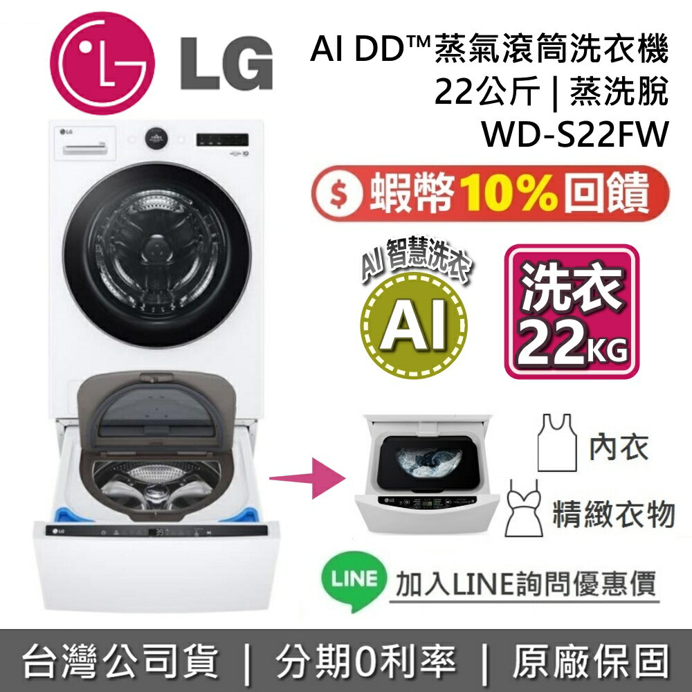【8/17前登錄送1000元即享券+全館領券再折】LG 樂金 滾筒蒸洗脫洗衣機 WD-S22FW+WT-SD250HW 22+2.5公斤 蒸洗脫 滾筒洗衣機 基本安裝 臺灣公司貨 LG洗衣機