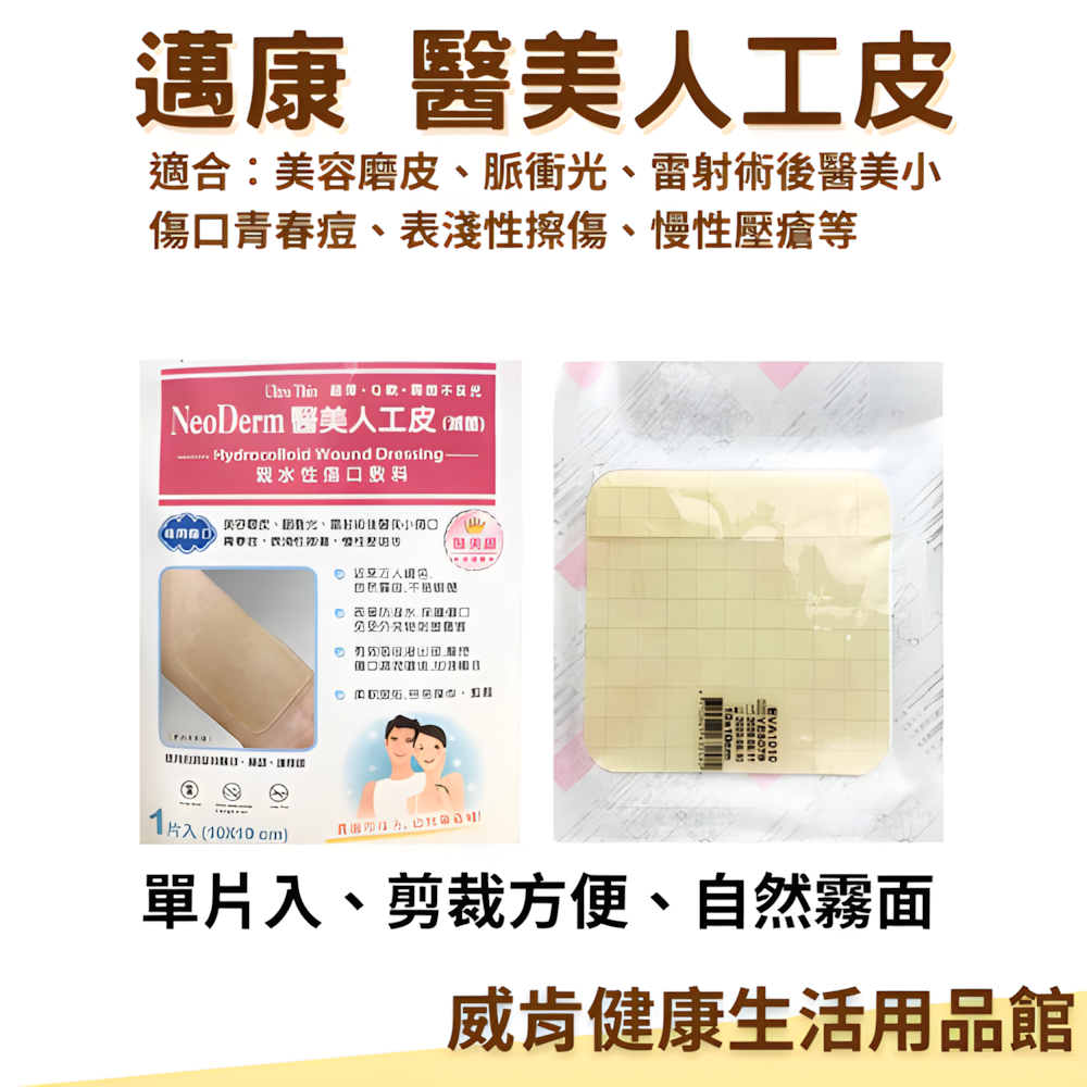 邁康醫美人工皮 疤痕貼片 邁康人工皮 美容膠帶 淡疤 親水性敷料 霧面人工皮 超薄 滅菌人工皮