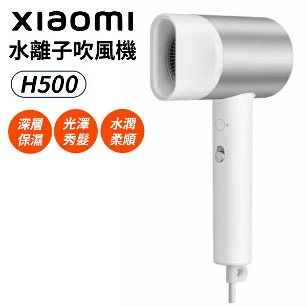 小米 水離子吹風機 H500 台灣公司貨