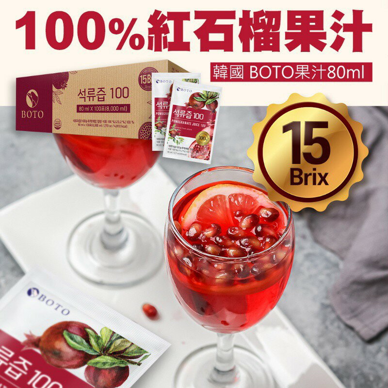 韓國現貨 BOTO 100% 濃縮石榴汁/石榴汁/紅石榴美妍飲/女王果汁女神80ml