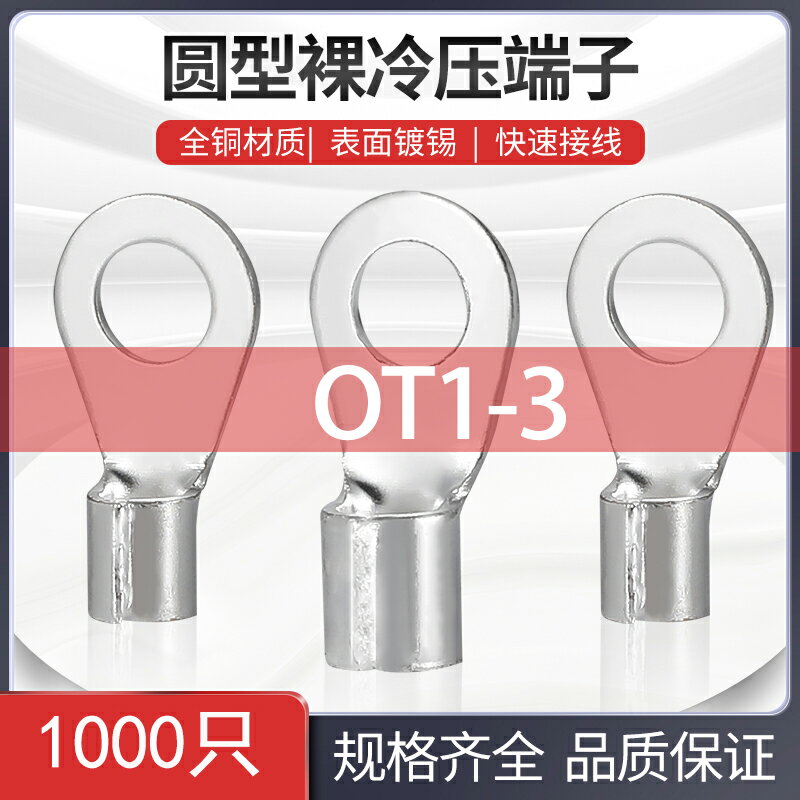 OT1-3冷壓端子1000只壓線銅鼻子開口鼻圓形裸端子銅接頭接線端子