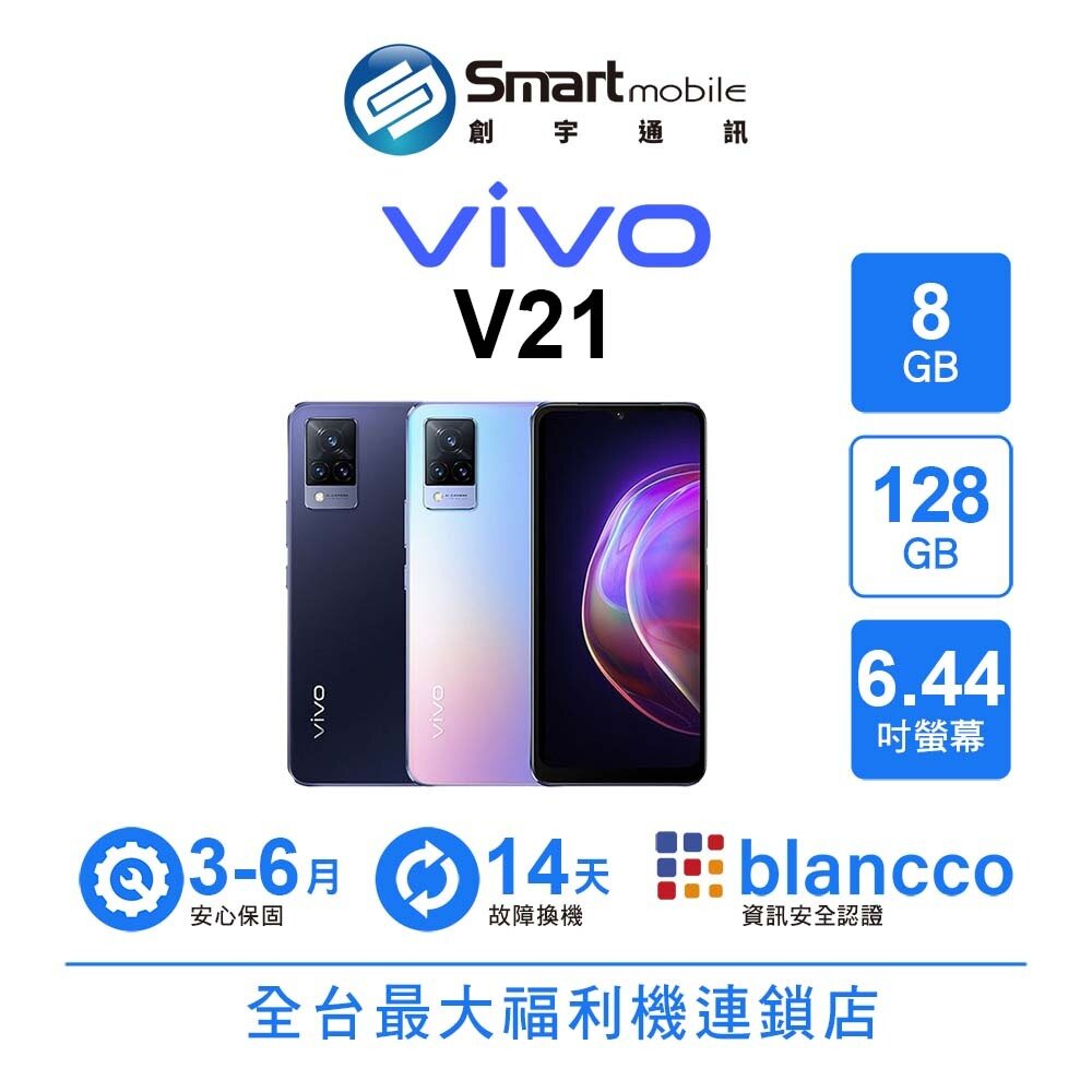 vivo V21 8G/128G 6.44吋 (5G) 二手機 中古機 福利品 創宇通訊