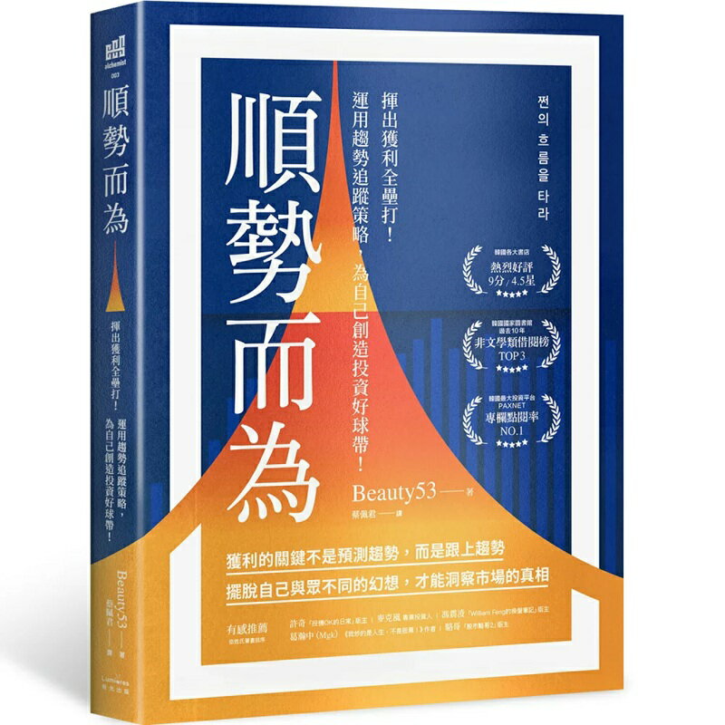 【讀書共和國】順勢而為：揮出獲利全壘打！運用趨勢追蹤策略，為自己創造投資好球帶！