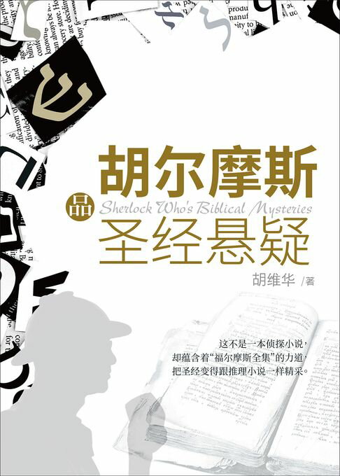 【電子書】(简)胡尔摩斯品圣经悬疑 0