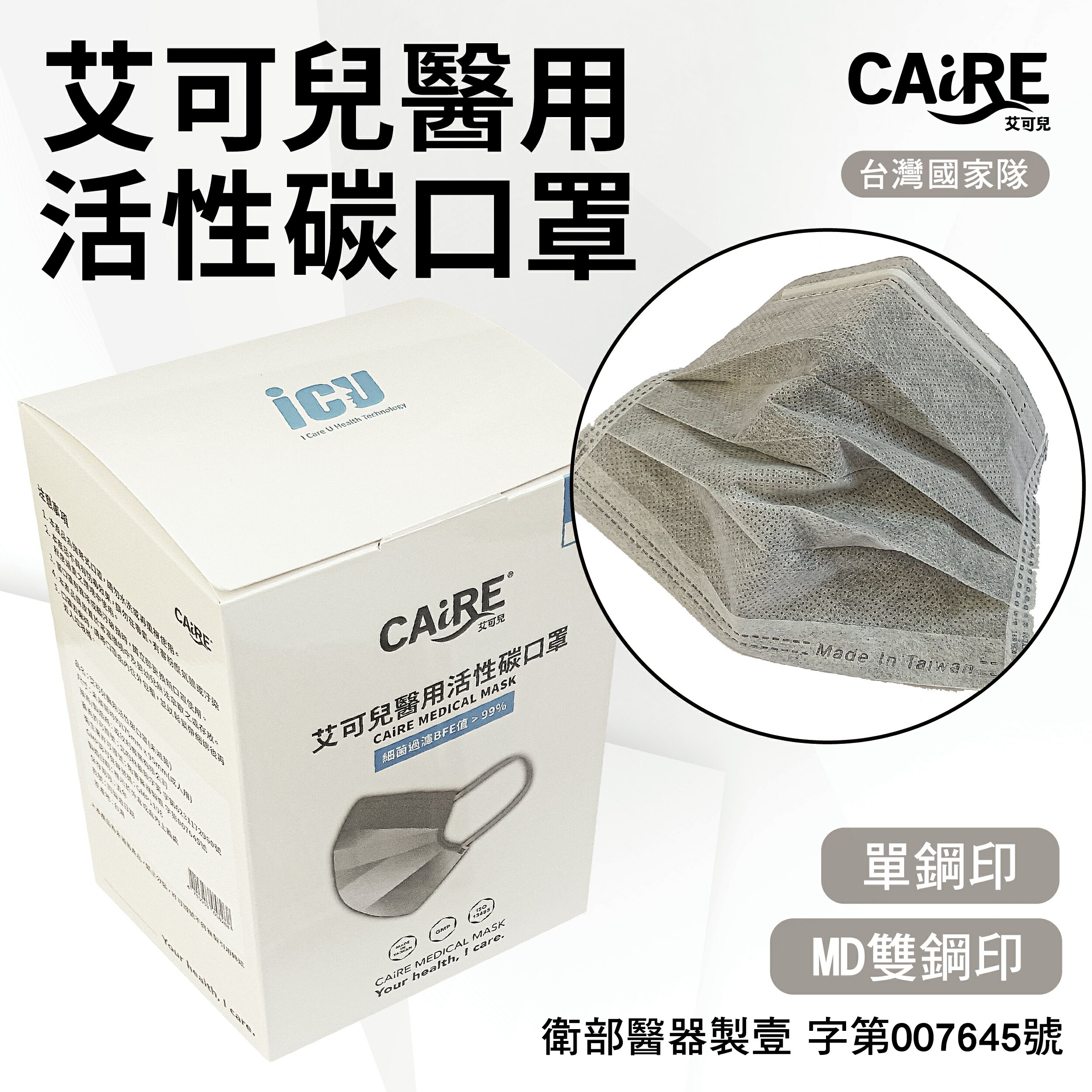 【CAiRE艾可兒】平面成人活性碳醫用口罩 (單鋼印/雙鋼印)