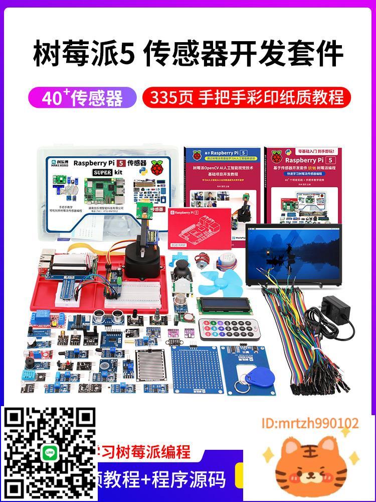 樹莓派5 傳感器開發套件python程式設計Raspberry Pi 5 linux開發主機板-杏奈生活舘