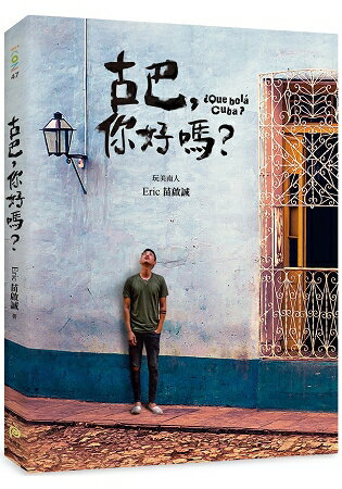 古巴，你好嗎？台灣No.1中南美旅遊達人Eric，帶你看見完全不一樣的古巴！