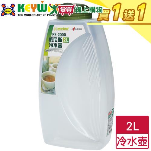 KEYWAY聯府 威尼斯冷水壺(2L)P8-2000【買一送一】台灣製 有刻度 大容量水瓶 耐高溫【愛買】