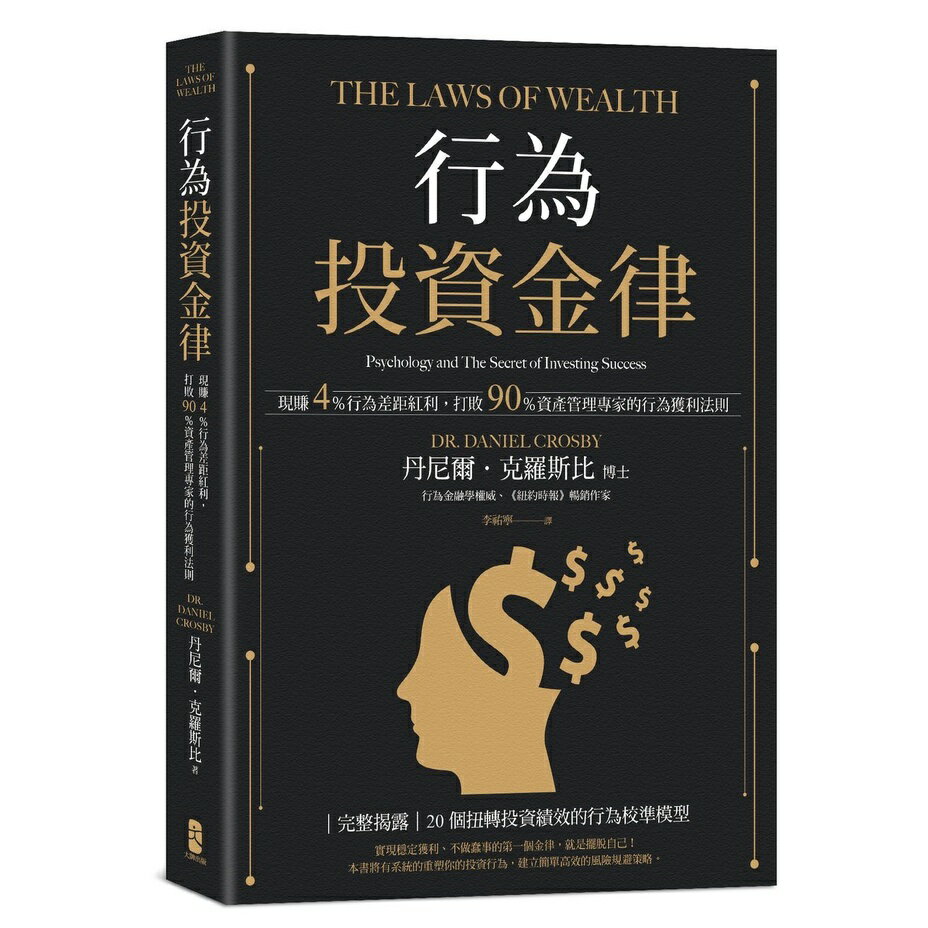 行為投資金律：現賺4％行為差距紅利，打敗90％資產管理專家的行為獲利法則(二版)