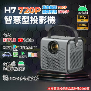 【禾統】台灣現貨 H7智慧型投影機 繁體中文介面 無線投影 內建APP HDMI 家用投影機 手機 360度旋轉