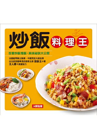 炒飯料理王