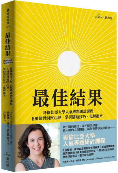 最佳結果：哥倫比亞大學人氣專題研討課程，8項練習洞察心理，掌握溝通技巧、化解衝突【城邦讀書花園】