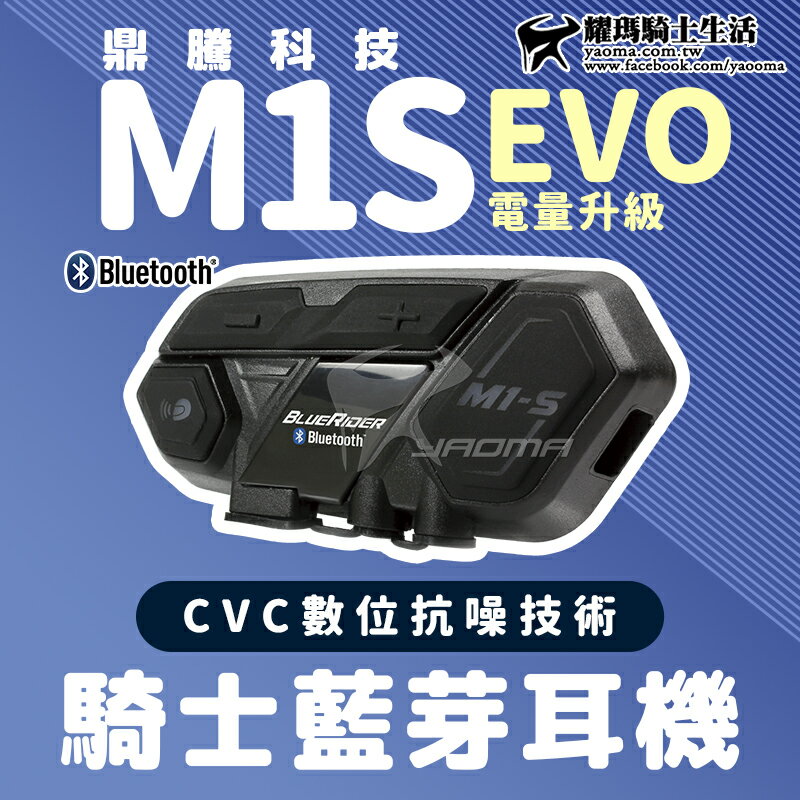 鼎騰科技 M1S EVO 電量加大 16小時 安全帽藍芽耳機 M1-S 騎士對講 騎士藍芽耳機 耀瑪騎士機車部品