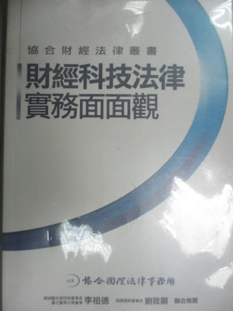 【書寶二手書T7／法律_JBN】財經科技法律實務面面觀_協合國際法律事務所