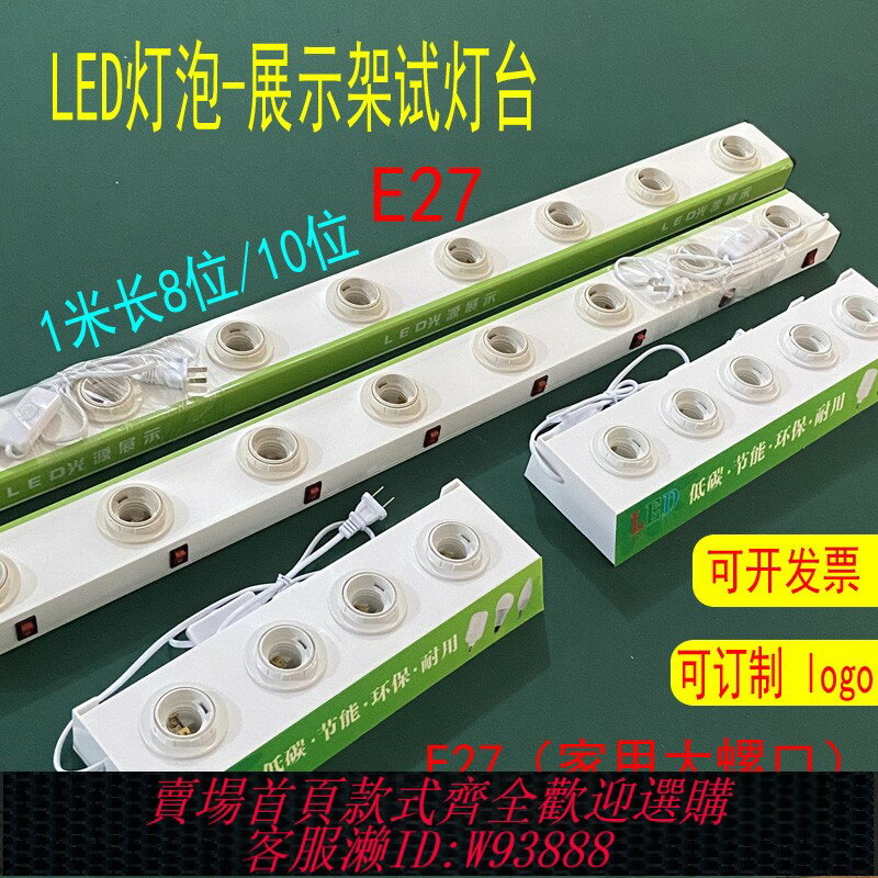 {臺灣公司貨 可打統編}led燈泡試燈臺展示架e27大螺口球泡燈測試盒e14小螺口試燈架卡口