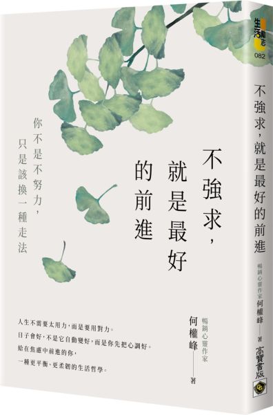 不強求，就是最好的前進【城邦讀書花園】