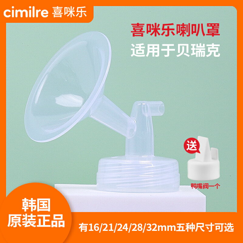 喜咪樂Cimilre韓國電動吸奶器配件常規吸乳罩口21/24mm28mm喇叭罩
