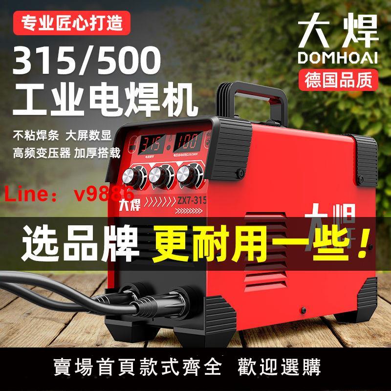 【臺灣公司 超低價】大焊315電焊機220v家用380v小型兩用直流全自動進口技術工業焊機
