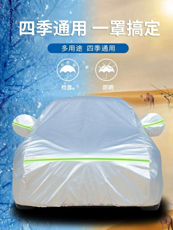 【八折】車罩 汽車車衣車罩防曬防雨防塵四季通用夏季隔熱加厚專用遮陽車套外罩