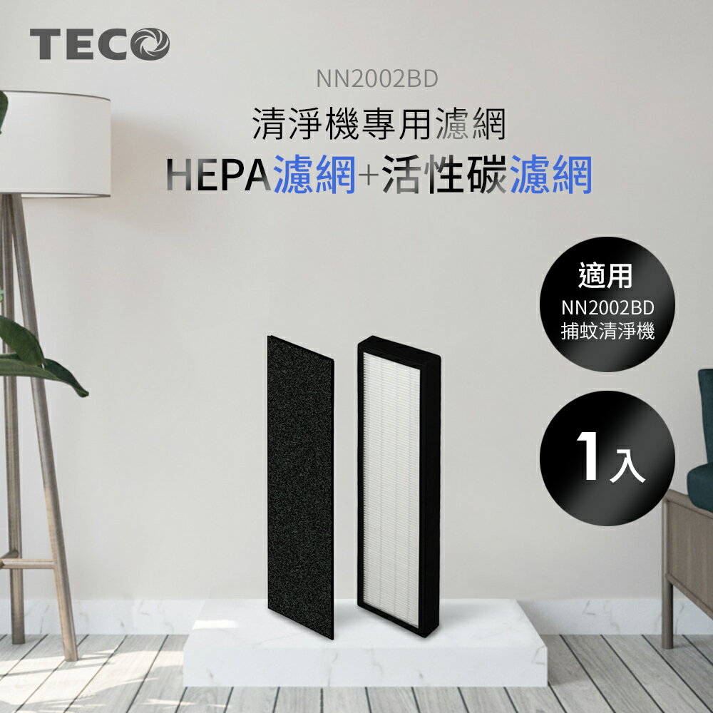 TECO東元 捕蚊清淨機專用HEPA+活性碳濾網(適用NN2002BD) YZAN19
