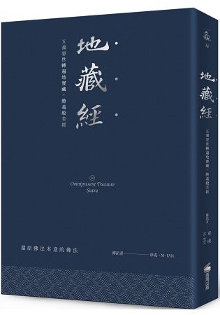 地藏經：五濁惡世轉遍地寶藏，勝義般若經(硬皮精裝+緞帶+燙銀經典版) | 拾書所