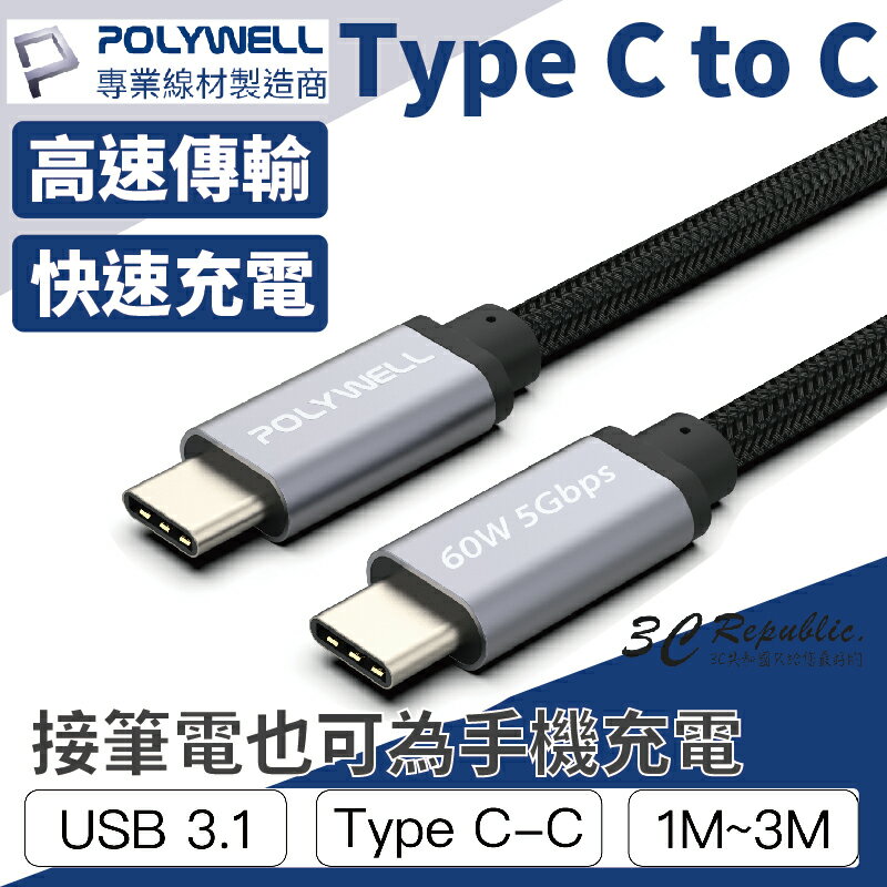 POLYWELL USB3.1 Type-C 3A 1米~3米 高速 傳輸 充電線 5Gbps 60W 快充線 C to C【APP下單最高20%點數回饋】
