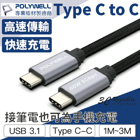 POLYWELL USB3.1 Type-C 3A 1米~3米 高速 傳輸 充電線 5Gbps 60W 快充線 C to C 0