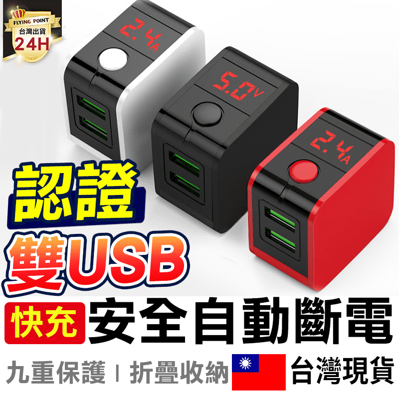 【雙USB】自動斷電插頭充電器充電頭快充頭 雙2.4A快充 智能顯示 100-240V 旅行插座 【C1-00367】