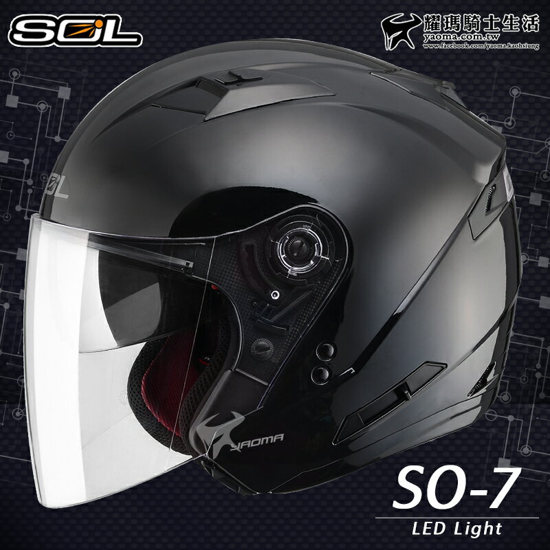 SOL安全帽 SO-7 SO7 黑色 亮面 素色 LED警示燈 可加防護下巴 半罩 3/4罩 耀瑪騎士機車部品