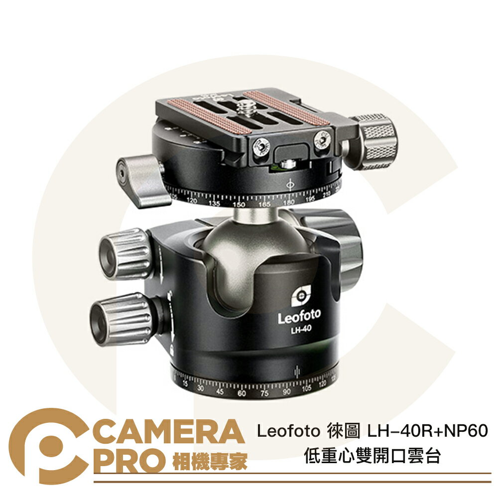 Leofoto 徠圖 LH-40R+NP60 低重心雙開口雲台 鋁合金 40mm球體 承重20kg 公司貨 ◎相機專家◎