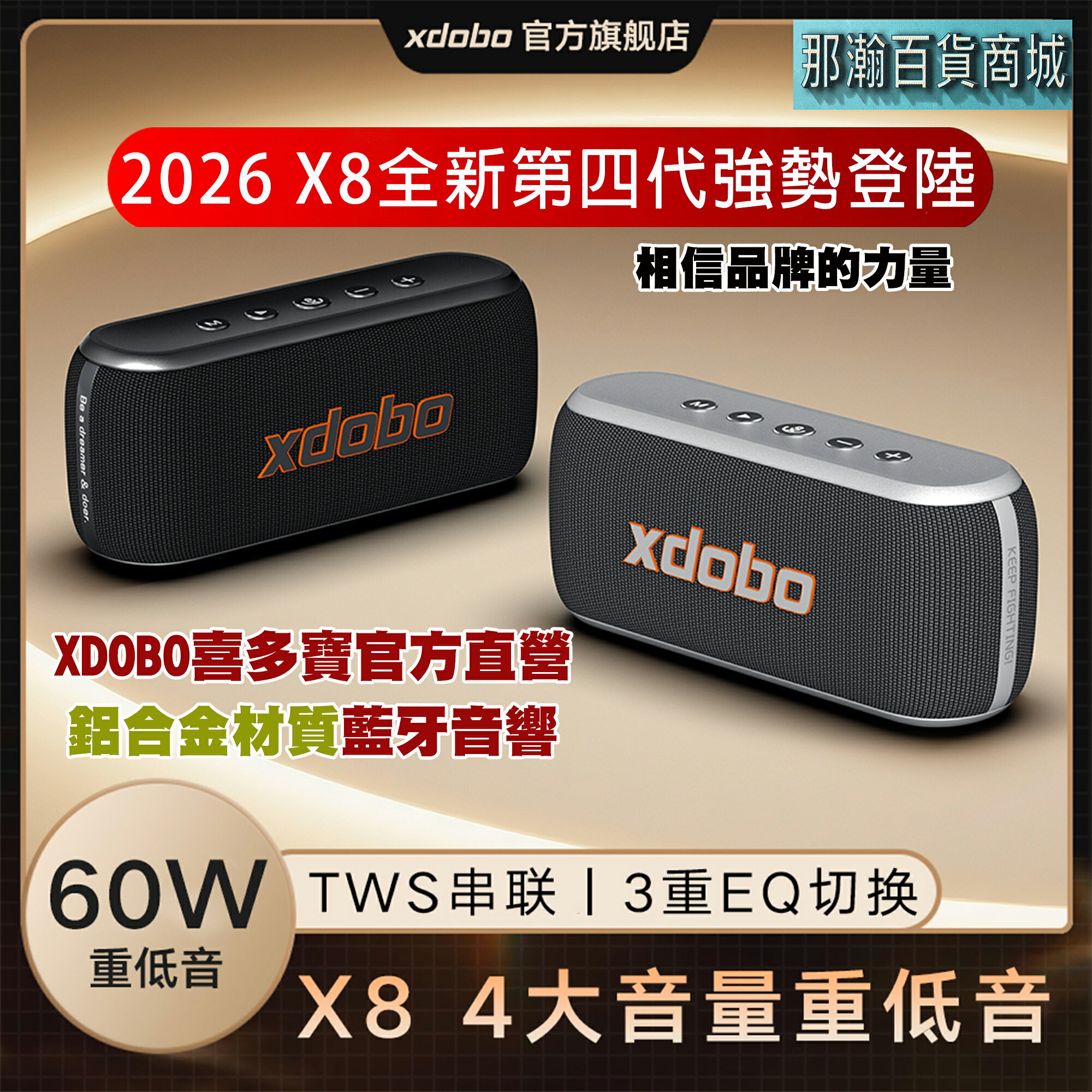XDOBO官方直營 : 喜多寶 XDOBO X8 四代 無線藍芽音箱60W高功率音響手提小型重低音小鋼炮喇叭