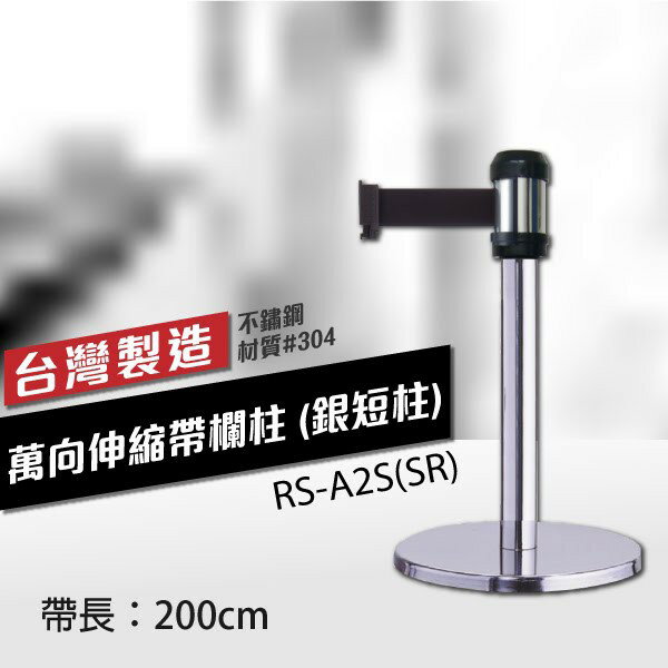 現貨 萬向伸縮帶欄柱（銀短柱）RS-A2S(SR)（200cm）總高57cm 織帶色可換 不銹鋼伸縮圍欄 臺灣製