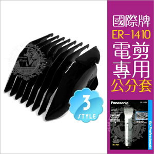 國際牌ER1410電動剪髮器專用零件--公分套3-18mm(三款任選) [80013] [領券最高折$300]✦2024新年特惠