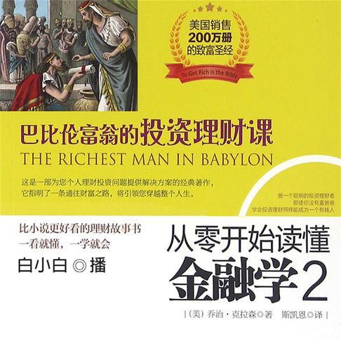 【有聲書】从零开始读懂金融学.2，巴比伦富翁的投资理财课 0