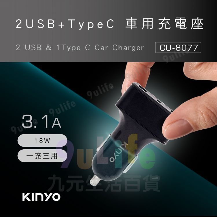 【九元生活百貨】KINYO 3.1A 2USB+Type C車用充電座 車充 車用充電器 USB雙孔 TypeC