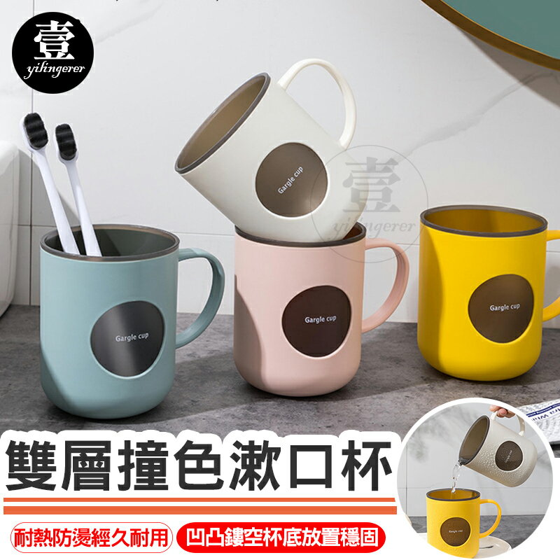 【臺灣現貨 】雙層撞色漱口杯 雙層漱口杯 刷牙杯 洗漱杯 牙刷杯 杯子 水杯 盥洗杯 情侶風 簡約 雙色 壹零二二【E0220857】