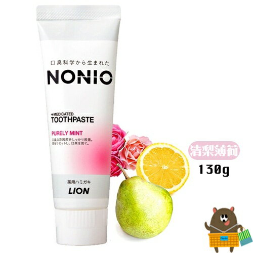 日本 獅王LION NONIO 牙膏 (粉色-清梨薄荷) 130g 口臭預防 幫助淨化口氣護理