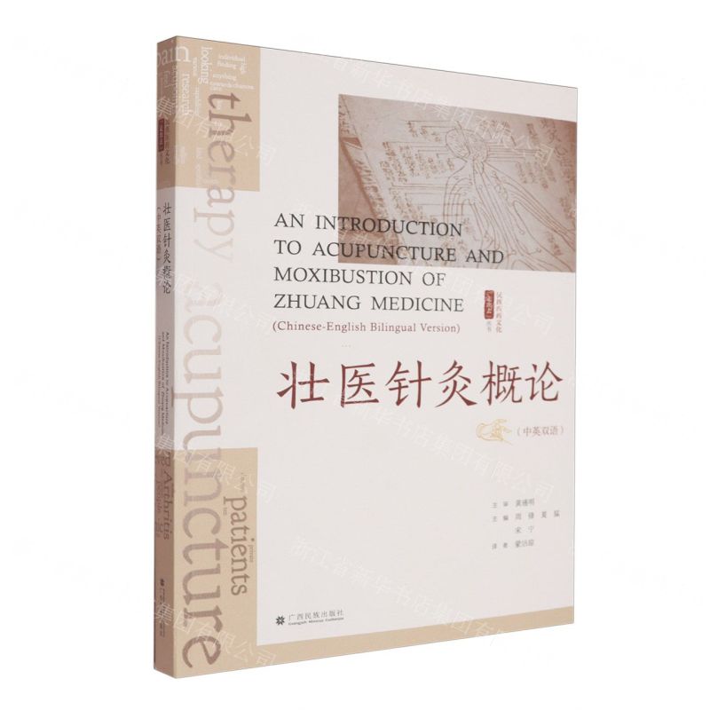 【預購】壯醫針灸概論(中英雙語)/民族醫藥文化走出去叢書丨天龍圖書簡體字專賣店丨9787536377752 (tl2510)