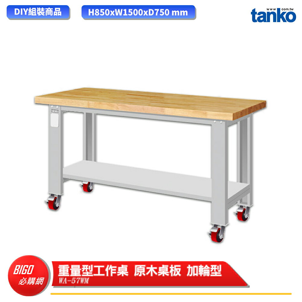 【天鋼】 重量型工作桌 加輪型 WA-57WM 多用途桌 電腦桌 辦公桌 工作桌 書桌 工業風桌 實驗桌 多用途書桌