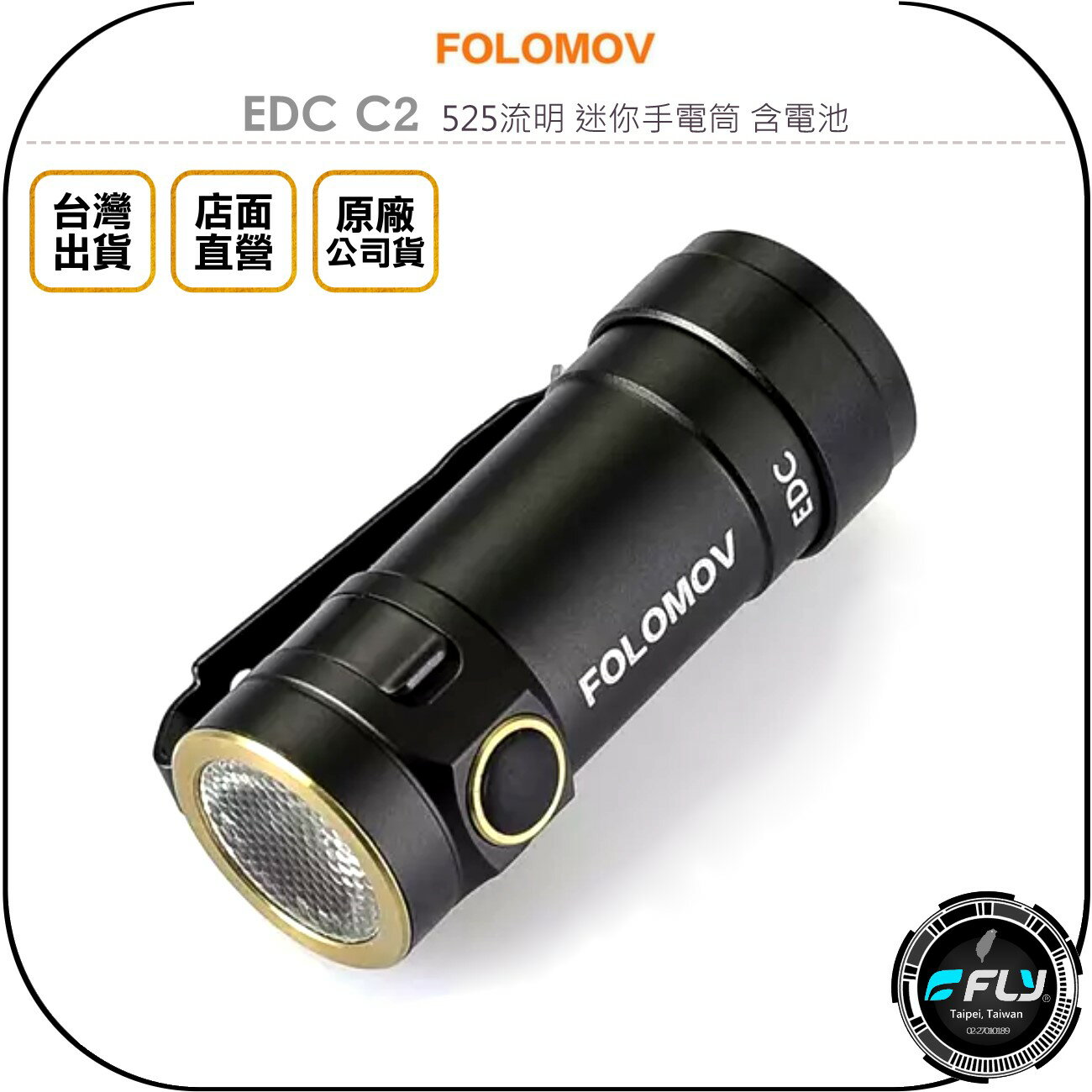 《飛翔無線3C》FOLOMOV EDC C2 525流明 迷你手電筒 含電池◉公司貨◉輕量化帽沿燈◉USB充電